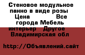 Стеновое модульное панно в виде розы › Цена ­ 10 000 - Все города Мебель, интерьер » Другое   . Владимирская обл.